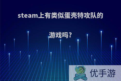 steam上有类似蛋壳特攻队的游戏吗?