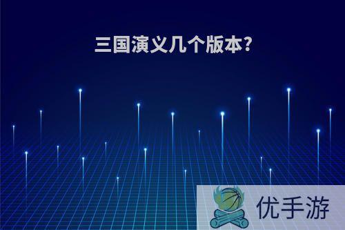 三国演义几个版本?