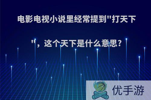 电影电视小说里经常提到