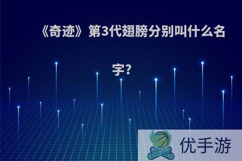 《奇迹》第3代翅膀分别叫什么名字?