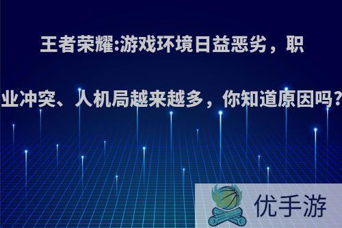 王者荣耀:游戏环境日益恶劣，职业冲突、人机局越来越多，你知道原因吗?