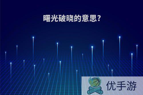 曙光破晓的意思?