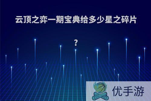 云顶之弈一期宝典给多少星之碎片?