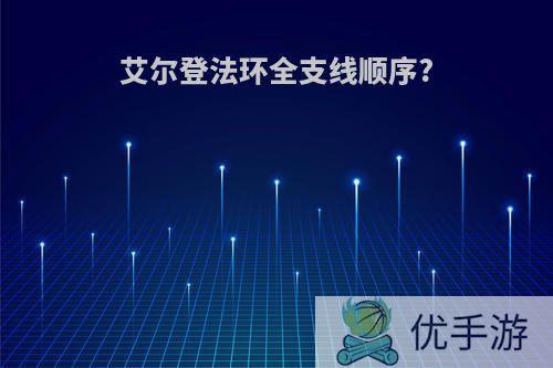 艾尔登法环全支线顺序?