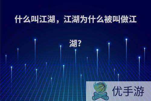 什么叫江湖，江湖为什么被叫做江湖?