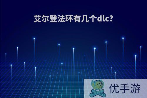 艾尔登法环有几个dlc?