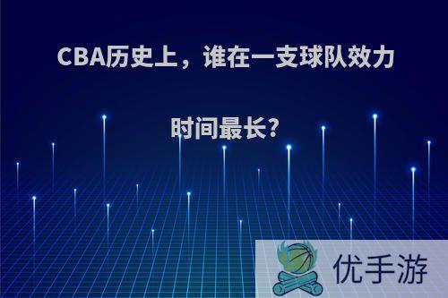 CBA历史上，谁在一支球队效力时间最长?