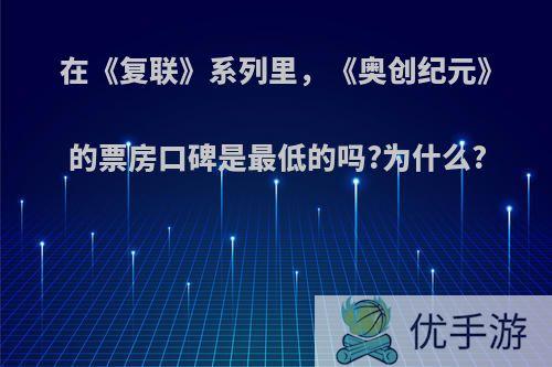 在《复联》系列里，《奥创纪元》的票房口碑是最低的吗?为什么?