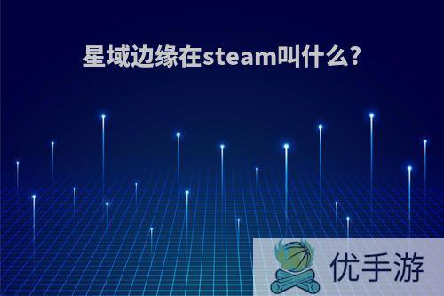 星域边缘在steam叫什么?