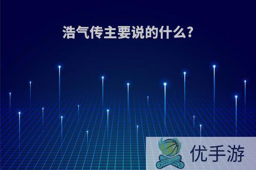 浩气传主要说的什么?