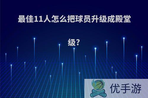 最佳11人怎么把球员升级成殿堂级?