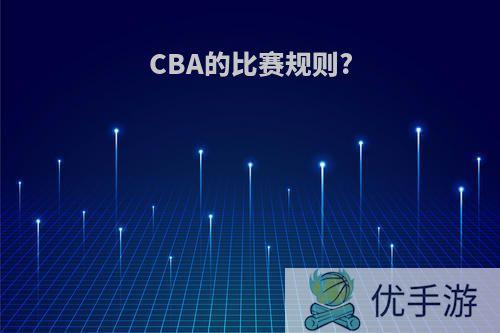 CBA的比赛规则?