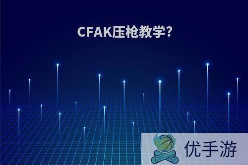 CFAK压枪教学?