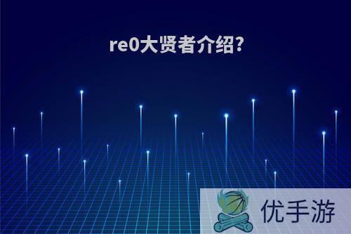 re0大贤者介绍?