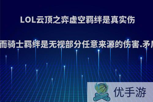 LOL云顶之弈虚空羁绊是真实伤害，而骑士羁绊是无视部分任意来源的伤害.矛盾吗?