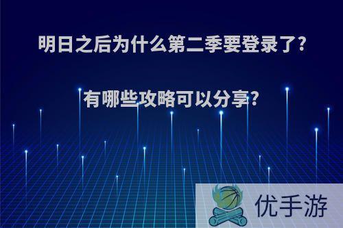 明日之后为什么第二季要登录了?有哪些攻略可以分享?