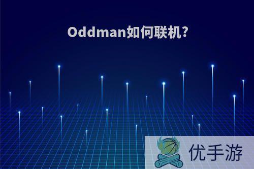 Oddman如何联机?