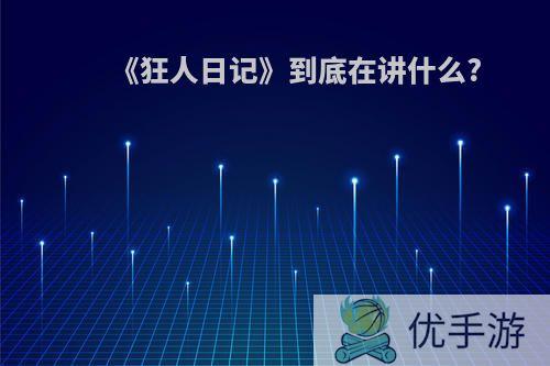 《狂人日记》到底在讲什么?