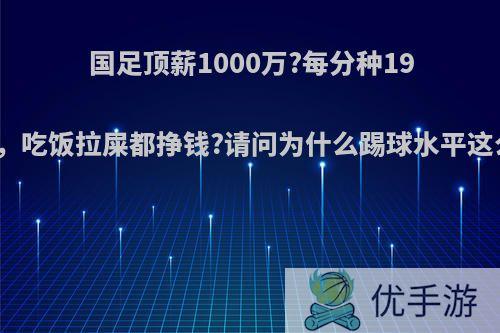 国足顶薪1000万?每分种19.2元，吃饭拉屎都挣钱?请问为什么踢球水平这么差?