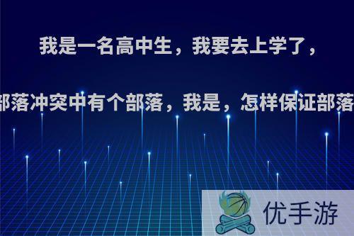 我是一名高中生，我要去上学了，可我部落冲突中有个部落，我是，怎样保证部落不死?