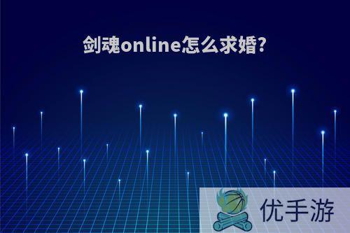 剑魂online怎么求婚?