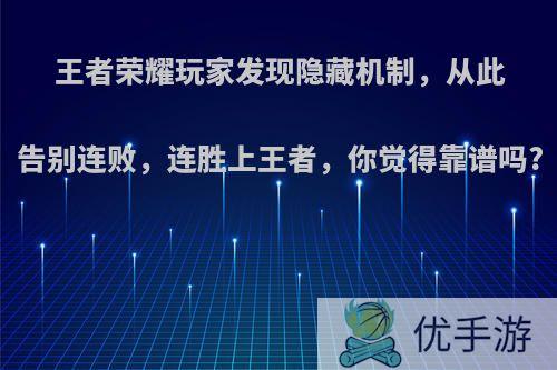 王者荣耀玩家发现隐藏机制，从此告别连败，连胜上王者，你觉得靠谱吗?