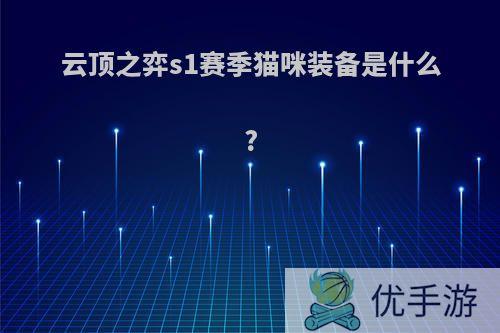 云顶之弈s1赛季猫咪装备是什么?