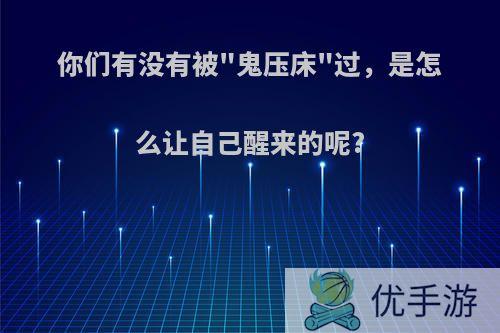 你们有没有被