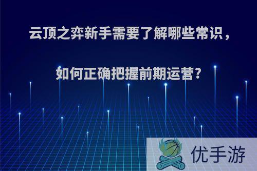 云顶之弈新手需要了解哪些常识，如何正确把握前期运营?