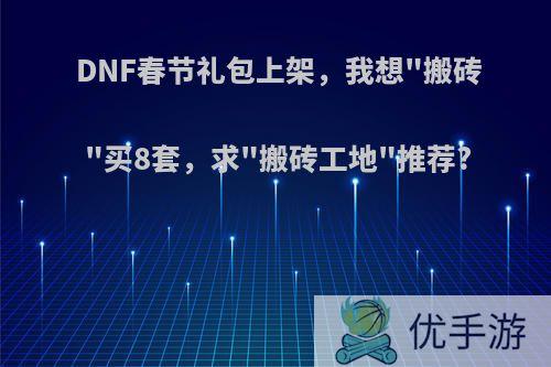 DNF春节礼包上架，我想