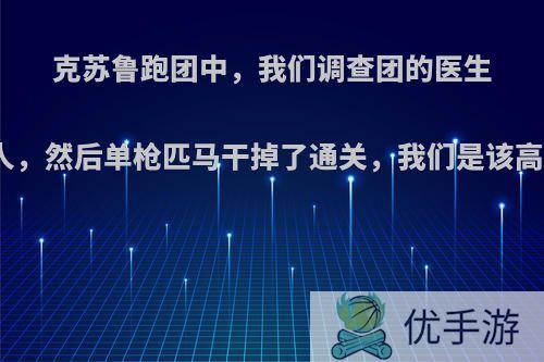 克苏鲁跑团中，我们调查团的医生治死了所有人，然后单枪匹马干掉了通关，我们是该高兴还是生气?