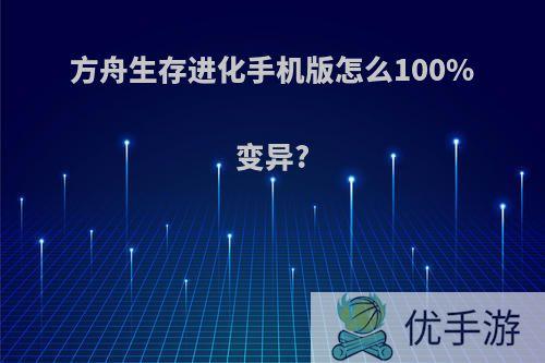 方舟生存进化手机版怎么100%变异?