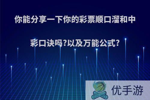 你能分享一下你的彩票顺口溜和中彩口诀吗?以及万能公式?