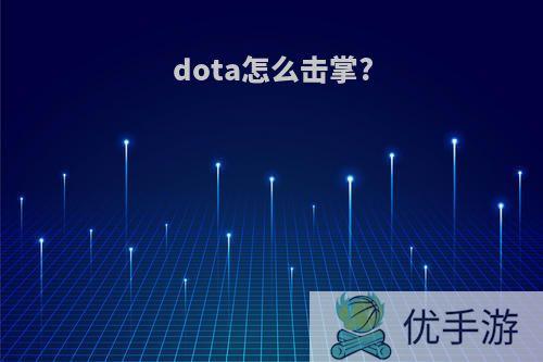 dota怎么击掌?