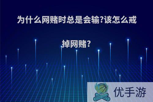 为什么网赌时总是会输?该怎么戒掉网赌?