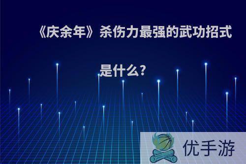 《庆余年》杀伤力最强的武功招式是什么?