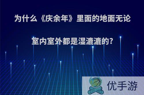 为什么《庆余年》里面的地面无论室内室外都是湿漉漉的?