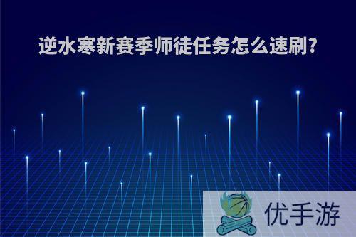 逆水寒新赛季师徒任务怎么速刷?