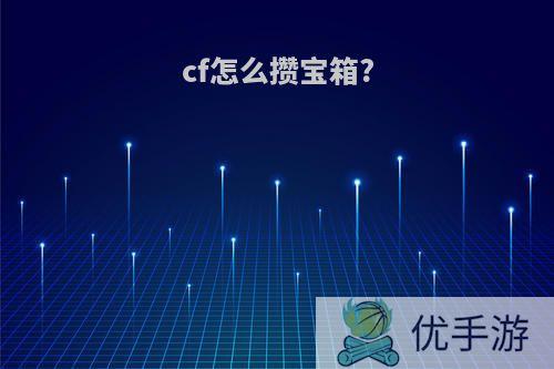 cf怎么攒宝箱?