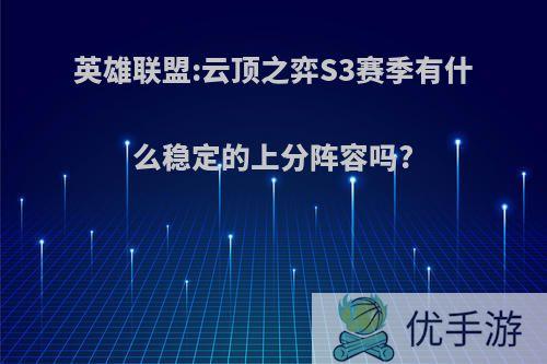 英雄联盟:云顶之弈S3赛季有什么稳定的上分阵容吗?