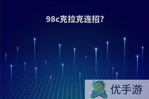 98c克拉克连招?