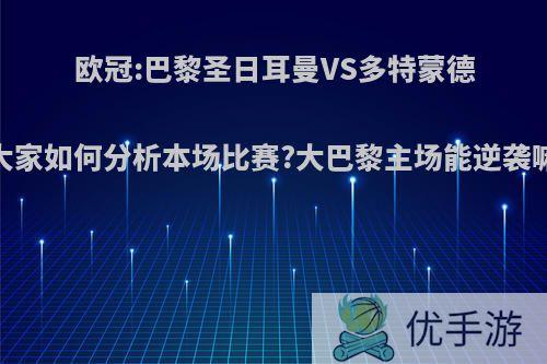 欧冠:巴黎圣日耳曼VS多特蒙德.大家如何分析本场比赛?大巴黎主场能逆袭嘛?