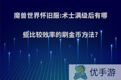 魔兽世界怀旧服:术士满级后有哪些比较效率的刷金币方法?