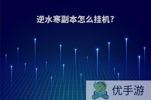 逆水寒副本怎么挂机?