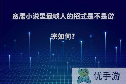 金庸小说里最唬人的招式是不是岱宗如何?