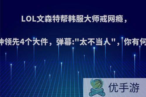 LOL文森特帮韩服大师戒网瘾，26分钟领先4个大件，弹幕: