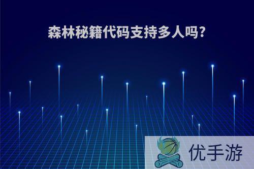 森林秘籍代码支持多人吗?