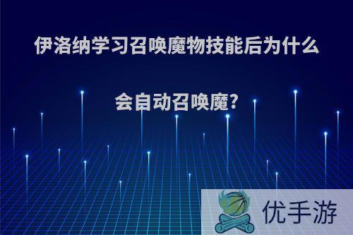 伊洛纳学习召唤魔物技能后为什么会自动召唤魔?