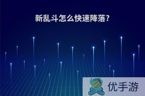 新乱斗怎么快速降落?