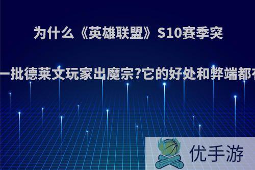 为什么《英雄联盟》S10赛季突然出现一批德莱文玩家出魔宗?它的好处和弊端都有哪些?